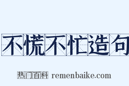 不慌不忙造句是什么意思的图片